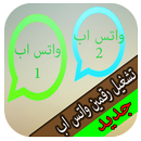 تشغيل رقمين واتس اب جديد prank APK