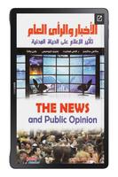 كتاب الأخبار والرأي العام تأثيره في الحياة المدنية स्क्रीनशॉट 3