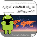 كتاب نظريات العلاقات الدولية التخصص والتنوع APK