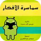 كتاب سماسرة الأفكار иконка