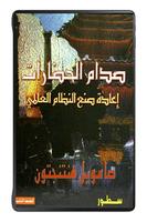 كتاب صدام الحضارات - إعادة صنع النظام العالمي स्क्रीनशॉट 3