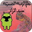 كتاب معالم الرغبة الحسية عند المرأة APK