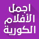 اجمل الافلام الكورية APK
