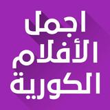 اجمل الافلام الكورية Zeichen