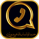 واتس اب الذهبي بدون نت-prank APK