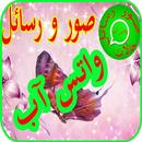 صور و رسائل واتس اب متجددة APK