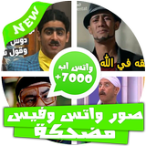صور مضحكة: واتس اب وفيس 2017 biểu tượng