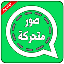 صور متحركة واتس اب-APK