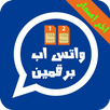 ★ واتس اب برقمين - آخر إصدار★ APK