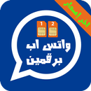 ★ واتس اب برقمين - آخر إصدار★ APK