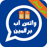 ★ واتس اب برقمين - آخر إصدار★