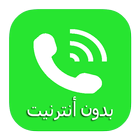 واتس أب بدون انترنيت ikona