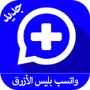 تحميل واتساب بلس APK