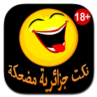 نكت جزائرية مضحكة icon