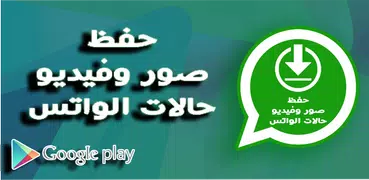 تحميل صور و فيديو حالات الواتس اب 2018