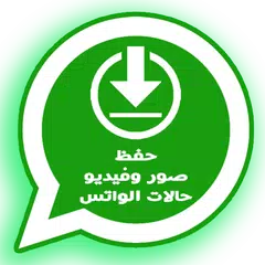 Baixar تحميل صور و فيديو حالات الواتس اب 2018 APK