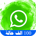 حالات واتس اب icon