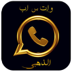واتس اب الذهبي الجديد 2017