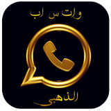 واتس اب الذهبي الجديد 2017 icon
