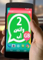 تشغيل رقمين واتس اب 2 بلس Affiche