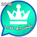 واتس اب بلس ابو عرب APK
