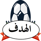 الهدف الرياضي icon