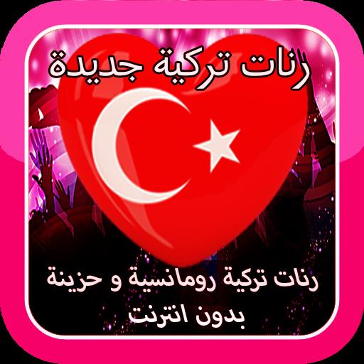 رنات تركية رومانسية وحزينة جديدة بدون نت For Android Apk Download