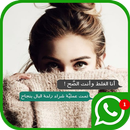 اقوال و محادثات الواتس اب 2018 ♥ APK