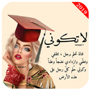 جروح أنثى - عندما يتكلم القلب - APK