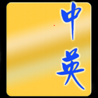 Chinglish icono
