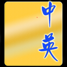 Chinglish icon