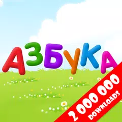 為孩子們的俄文字母 APK 下載