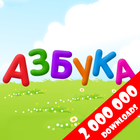 Russische alfabet kinderen-icoon