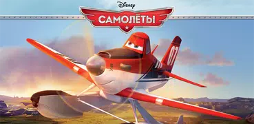 Самолеты Disney - Журнал