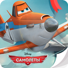 Самолеты Disney - Журнал أيقونة