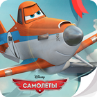 Самолеты Disney - Журнал icon