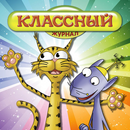 Классный журнал — лучшее детям! APK
