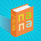 Learning to read in Russian #2 ikona