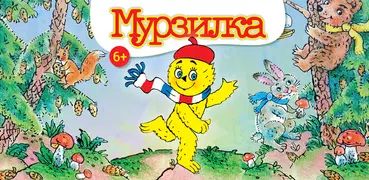 Мурзилка - литературный журнал