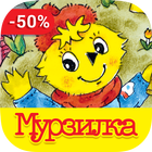 Мурзилка icono