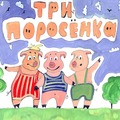 The Three LIttle Pigs tale