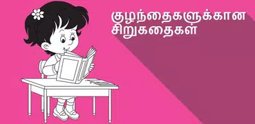 Kids Story Book Tamil