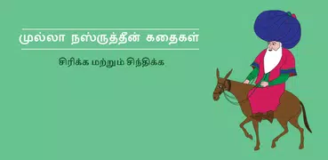 Mulla Stories in Tamil (Kids)