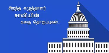 Tamil Stories by Saavi (சாவி)