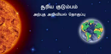 Our Solar System in Tamil
