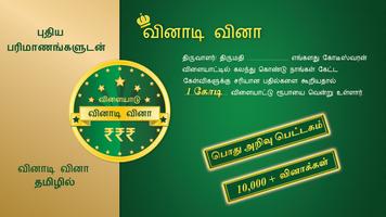 Tamil Quiz تصوير الشاشة 1
