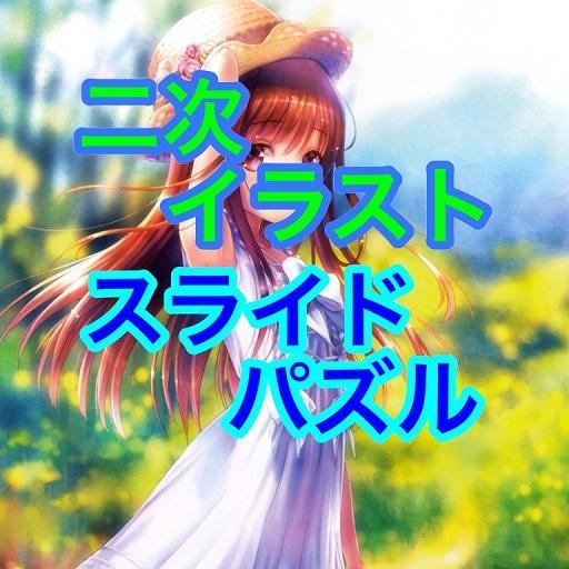 二次イラストスライドパズル For Android Apk Download