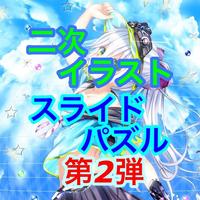 二次イラストスライドパズル第２弾 海報