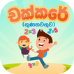 Chakkare - Kids Sinhala maths Learning