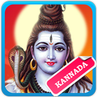 Lord Shiva Kannada Songs icône